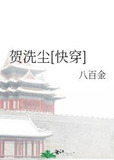 贺洗尘[快穿]