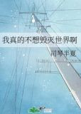 我真的不想毁灭世界啊