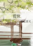 荒世