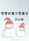 夸赞狂魔不想重生