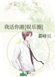 我话你港[娱乐圈]