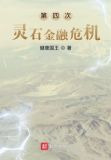 第四次灵石金融危机