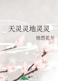 天灵灵地灵灵