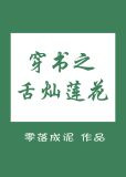 穿书之舌灿莲花