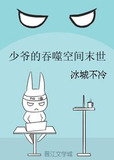 少爷的吞噬空间末世