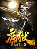 魔狱