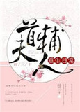 今天也没成功和离（首辅大人重生日常）