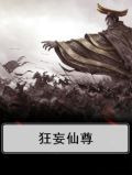 狂妄仙尊