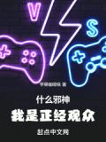 什么邪神，我是正经观众