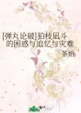 [弹丸论破]狛枝凪斗的困惑与追忆与灾难