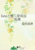 fate之慎二穿成远坂凛