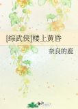 [综武侠]楼上黄昏