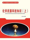 化学武器科技知识（上）