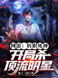 网游：转职死神，开局杀顶流明星