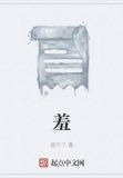 羞