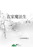 农家魔法生