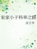农家小子科举之路